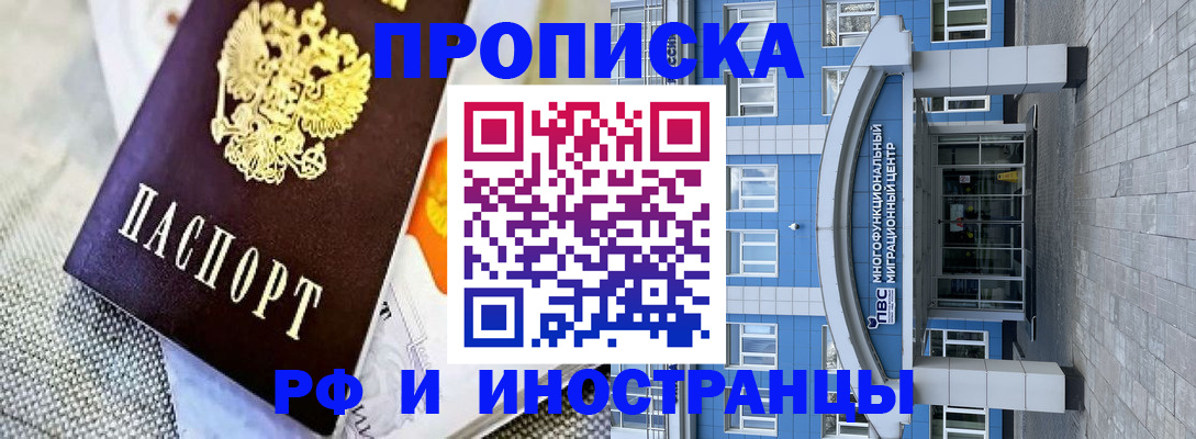 прописка законно в Муравленко